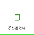 ぷち雀とは