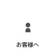 お客様へ