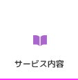 サービス内容