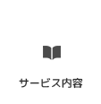 サービス内容