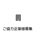 ご協力企業様募集